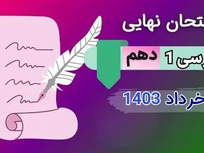 سوالات امتحان نهایی فارسی دهم خرداد ۱۴۰۳ (کاردانش و فنی و حرفه ای) + پاسخنامه تشریحی