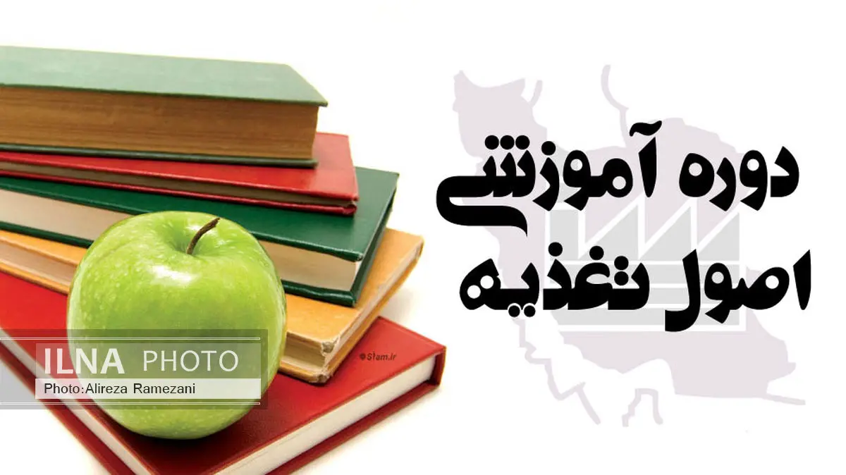 برگزاری دوره آموزشی" اصول تغذیه"