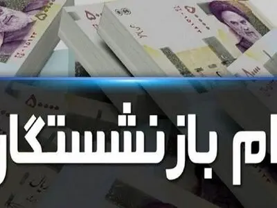 شرایط دشوار بانک‌ها پیش پای مستمری‌بگیران/ تبعیض میان بازنشستگان بانک‌ها با سایر صندوق‌ها
