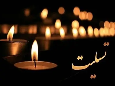 پیام تسلیت خطیب نماز جمعه تهران به حجت‌الاسلام قمی