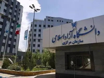 کاهش شهریه دانشگاه آزاد برای دانشجویان پزشکی به شرط تعهد خدمت