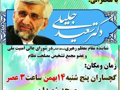 سعید جلیلی به گچساران می‌رود