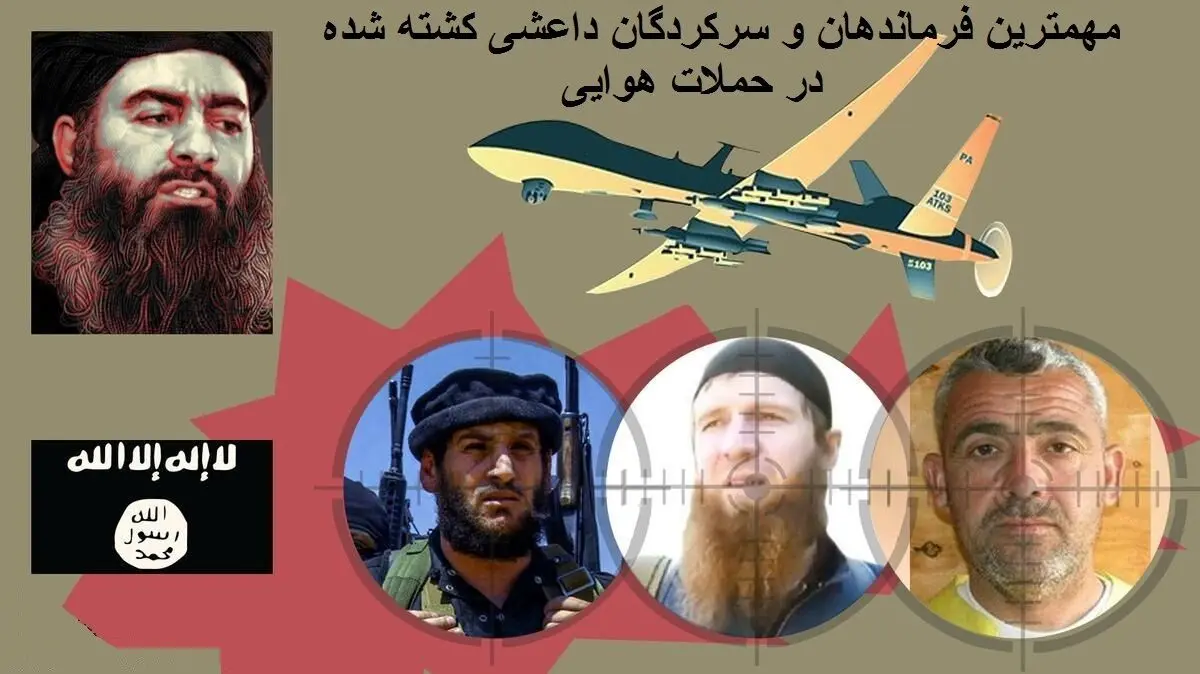فرماندهان کشته شده داعش در حملات هوایی + اینفوگرافی