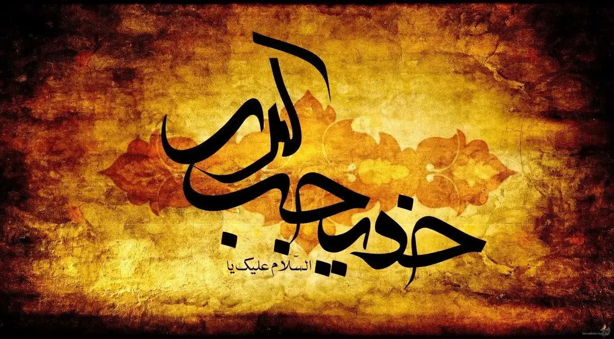 تاریخ دقیق وفات حضرت خدیجه (س) در تقویم سال ۱۴۰۴ چه روزی است؟ + زندگینامه