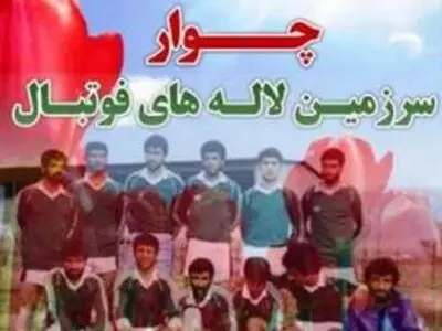 برگزاری سوپرجام فوتبال کشور به نام شهدای چوار