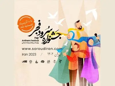 مهلت شرکت در جشنواره ملی سرود فجر تمدید شد