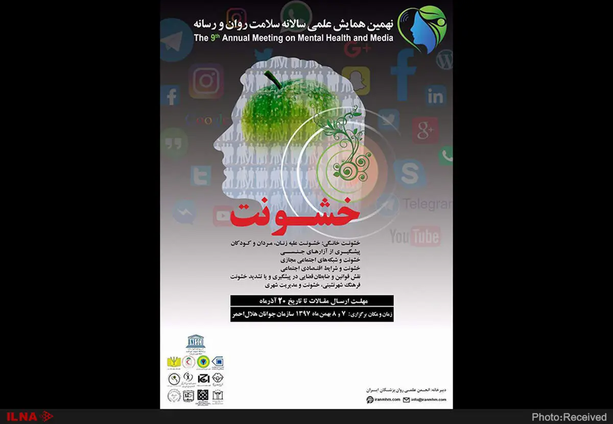 نهمین همایش علمی سلامت روان و رسانه برگزار می‌شود