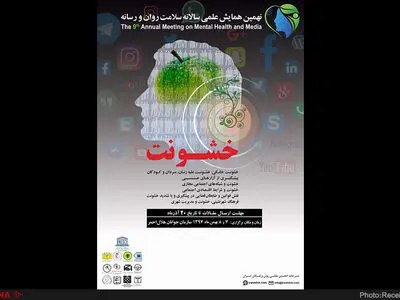 نهمین همایش علمی سلامت روان و رسانه برگزار می‌شود
