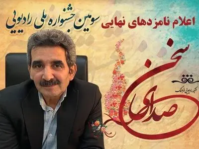 اسامی نامزدهای نهایی جشنواره «صدای سخن» اعلام شد