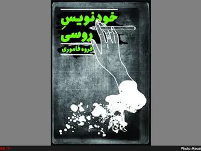 خودنویس‌روسی منتشر شد