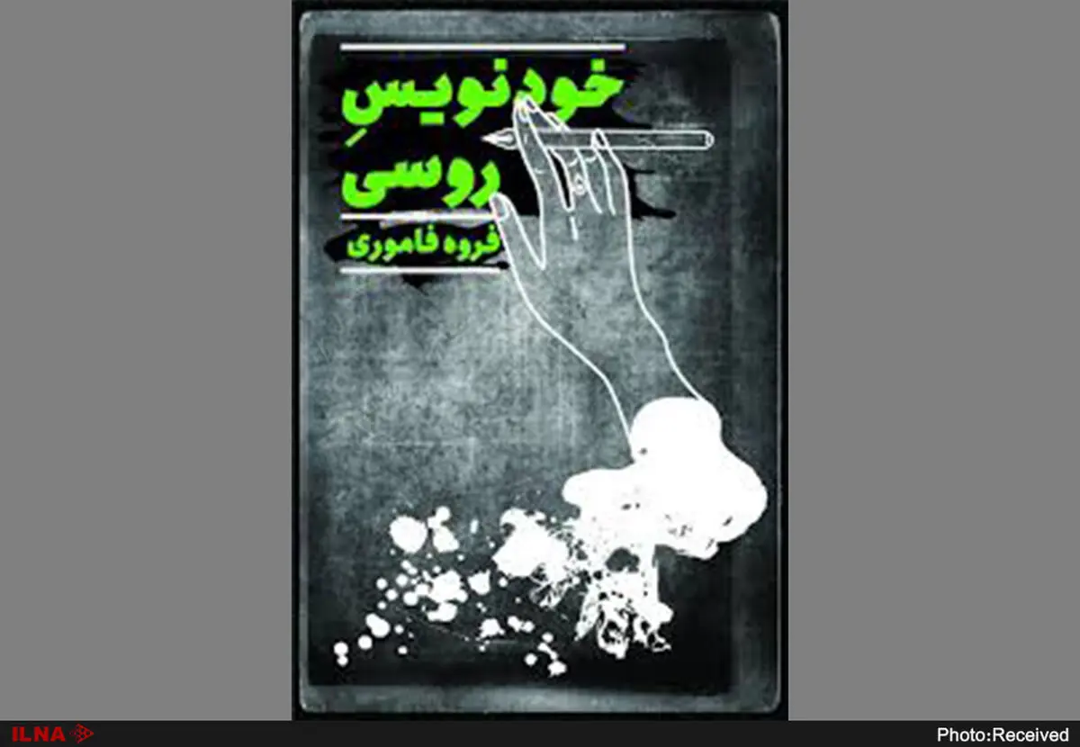 خودنویس‌روسی منتشر شد