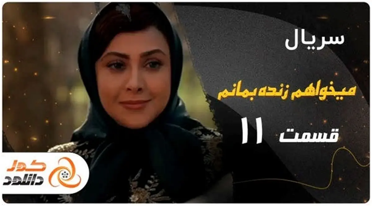 دانلود سریال میخواهم زنده بمانم قسمت 11