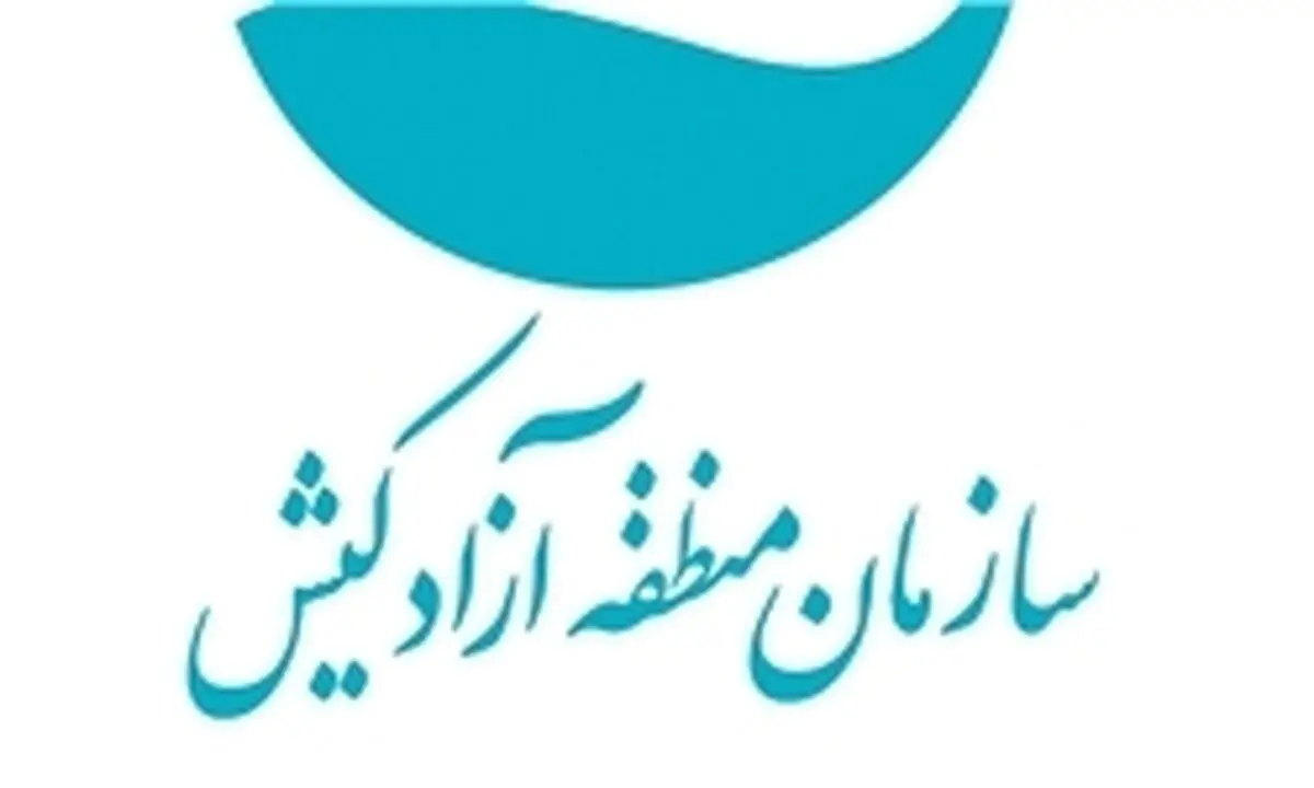 دولت صورت‌های مالی و عملکرد هیات مدیره سازمان منطقه آزاد کیش را تایید کرد
