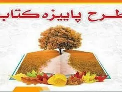 بیش از 180 میلیون تومان کتاب در سمنان فروخته شد