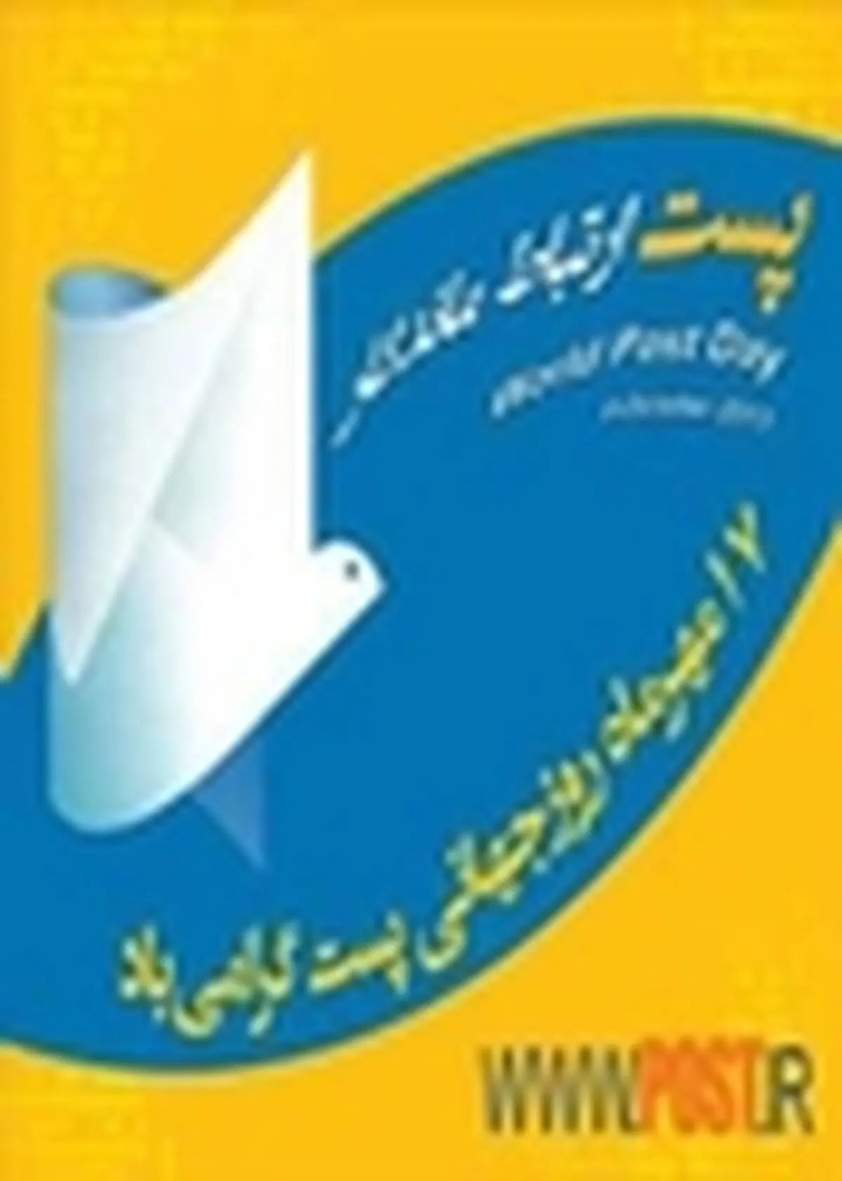 جشن روز جهانی پست برگزار می‌شود