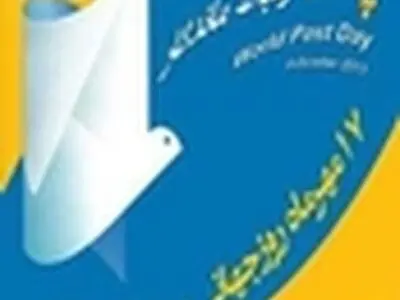 جشن روز جهانی پست برگزار می‌شود