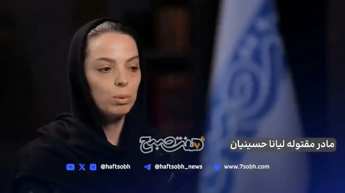 مادر لیانا: قاتل زندگی ما را نابود کرد + فیلم