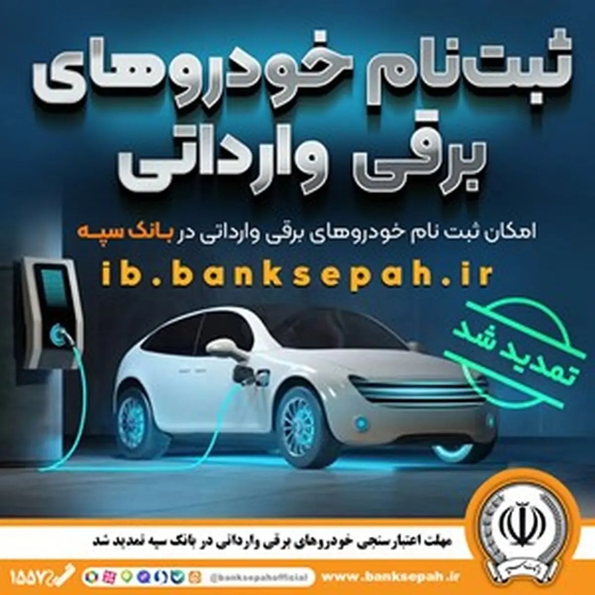 مهلت اعتبارسنجی ثبت نام خودروهای برقی وارداتی در بانک سپه تمدید شد