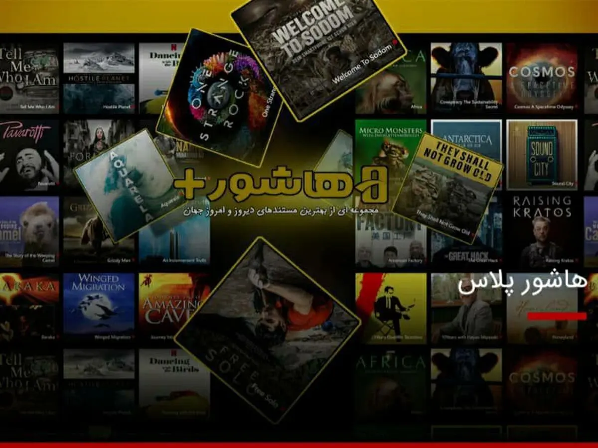 افزایش رشد سه برابری مخاطبان در سامانه اینترنتی هاشور/ مستندهایی درباره عباس کیارستمی