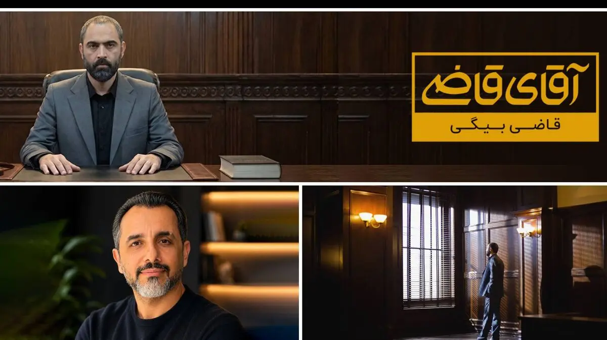 پرونده‌های پیچیده روی میز «قاضی بیگی»