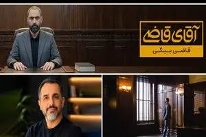 پرونده‌های پیچیده روی میز «قاضی بیگی»