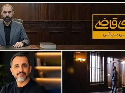 پرونده‌های پیچیده روی میز «قاضی بیگی»