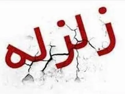 زلزله ۳.۵ ریشتری چالانچولان در لرستان را لرزاند