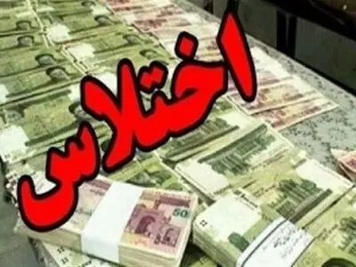 کشف اختلاس میلیاردی در یکی از شعب بانکی روانسر 