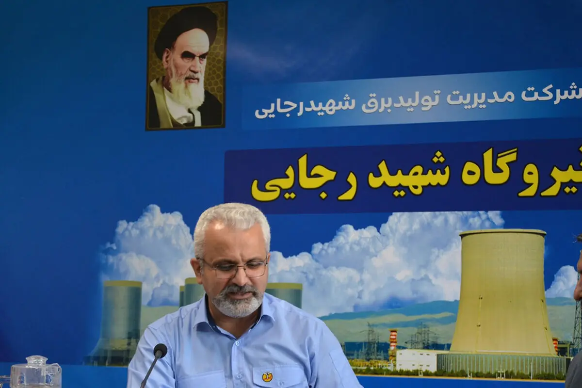 آماده‌باش کامل نیروگاه شهید رجایی برای تابستان داغ 1405