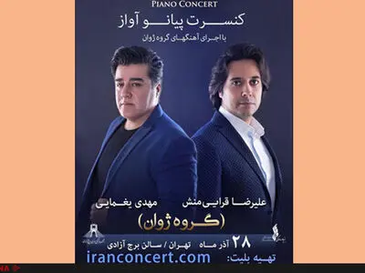 کنسرت «پیانو آواز» در برج آزادی 
