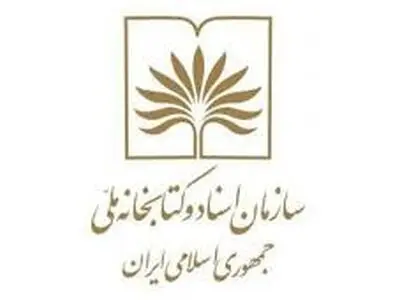 واکنش سازمان اسناد و کتابخانه ملی علیه اقدامات ضدفرهنگی داعش