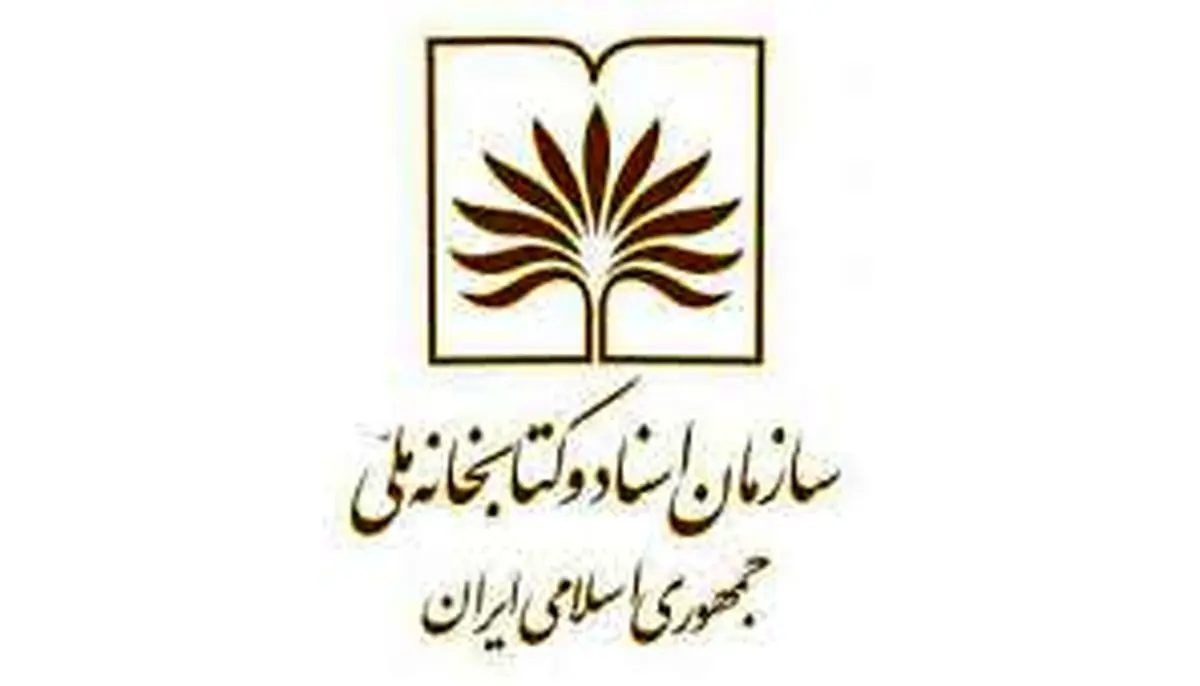 واکنش سازمان اسناد و کتابخانه ملی علیه اقدامات ضدفرهنگی داعش