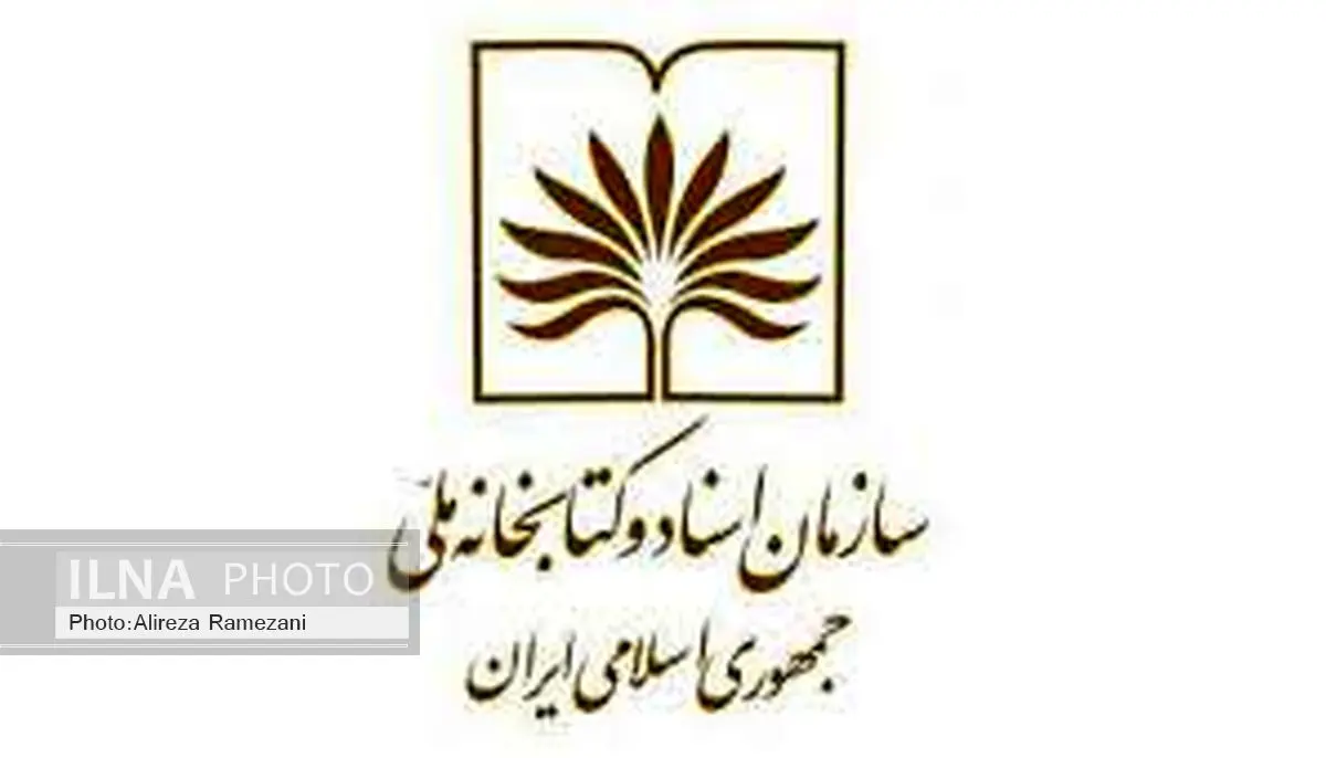 انتصابات جدید کتابخانه ملی ازسوی وزیر ارشاد