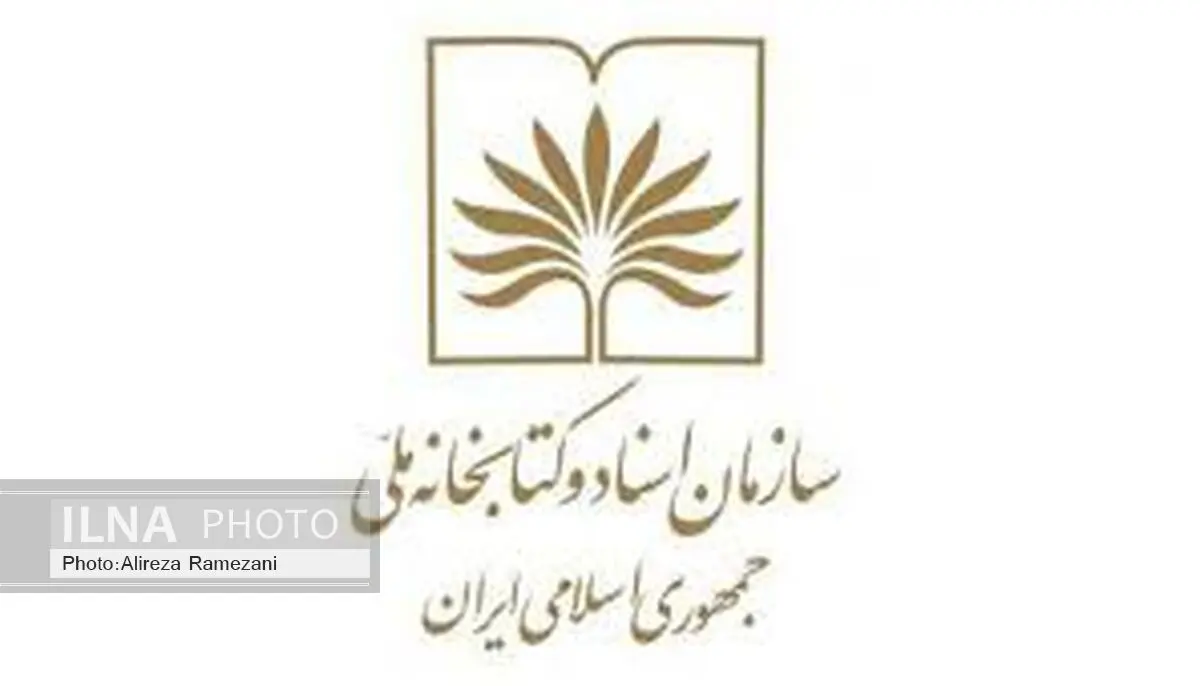  انتصابات جدید کتابخانه ملی ازسوی وزیر ارشاد 