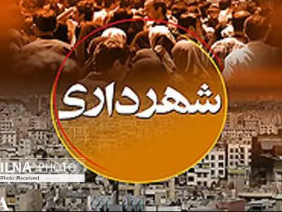 سازوکار افزایش سهم شهرداری‌ها پس از اجرای قانون جدید مالیات‌های مستقیم در سال آینده مشخص شد