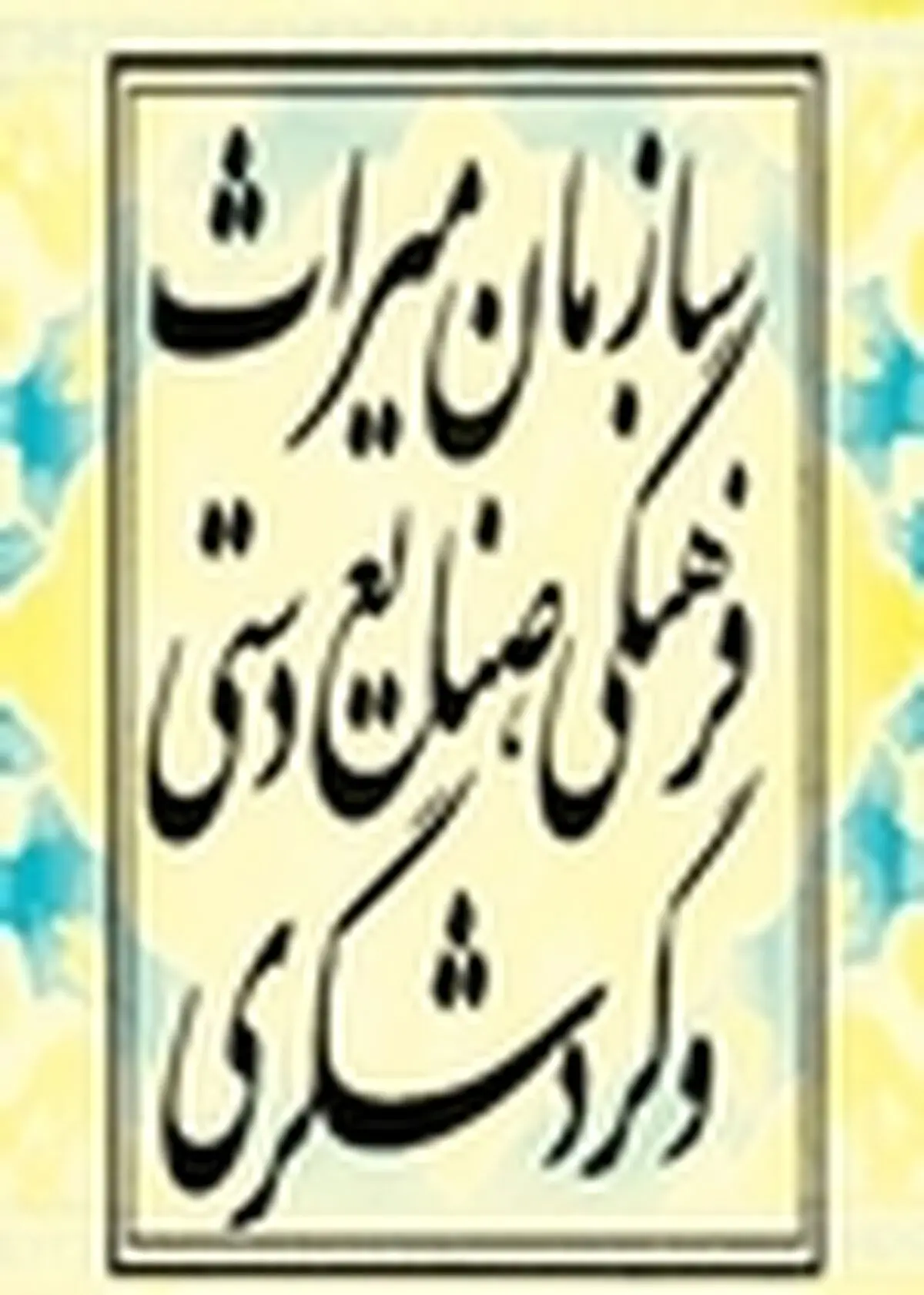 سفر معاون میراثفرهنگی گیلان به آستارا