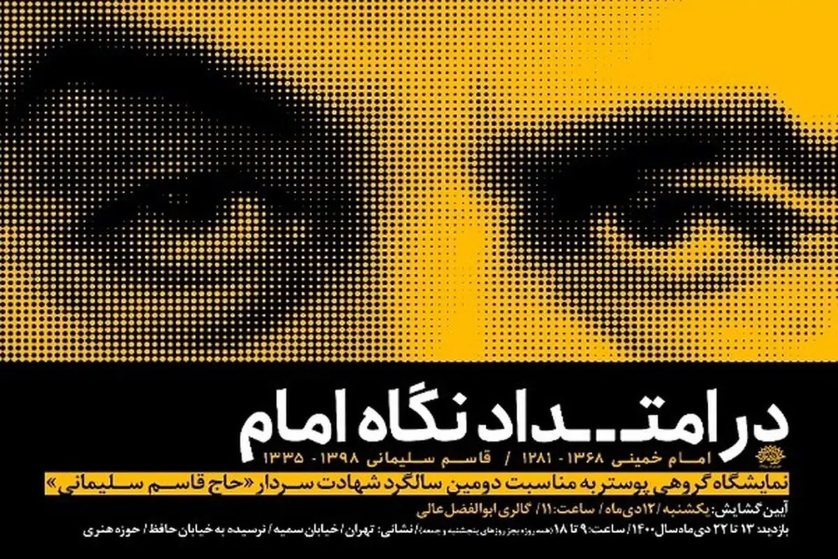 نمایشگاه پوستر گروهی «در امتداد نگاه امام» برپا می‌شود