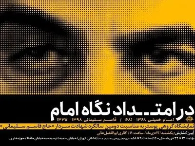 نمایشگاه پوستر گروهی «در امتداد نگاه امام» برپا می‌شود