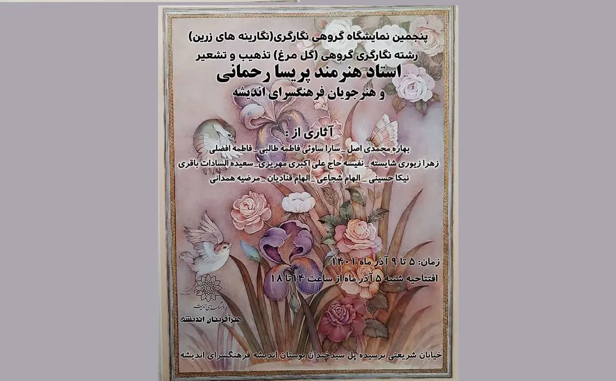 یک نمایشگاه گروهی برگزار می‌شود/مجموعه‌ای از نگارگری، تذهیب و تشعیر 