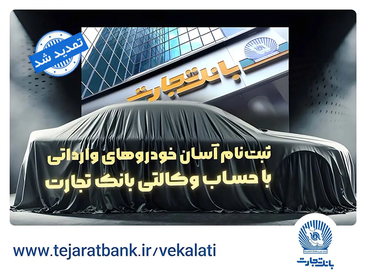 ثبت‌نام خودروهای وارداتی با وکالتی کردن حساب بانک تجارت تمدید شد