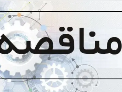 آگهی فراخوان مناقصه عمومی تصفیه فاضلاب