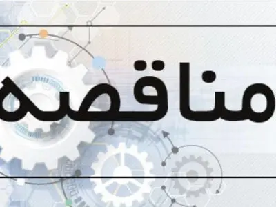 آگهی فراخوان مناقصه عمومی تصفیه فاضلاب