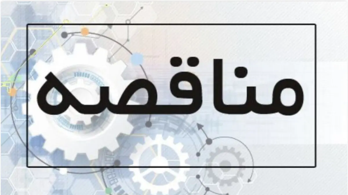 آگهی فراخوان مناقصه عمومی تصفیه فاضلاب