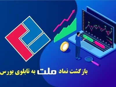 بازگشایی نماد معاملاتی بیمه ملت