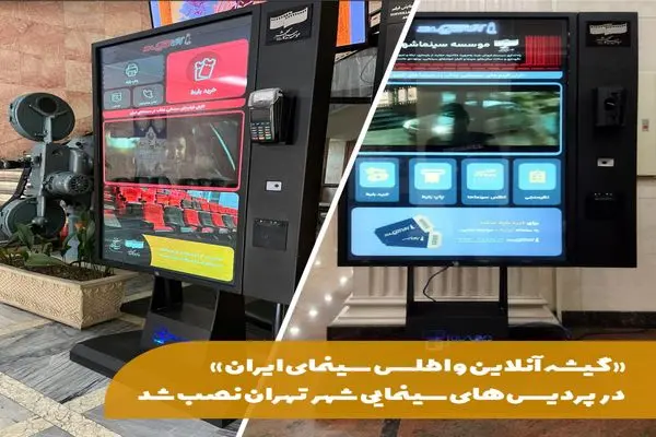«گیشه آنلاین و اطلس سینمای ایران» در پردیس‌های سینمایی شهر تهران نصب شد