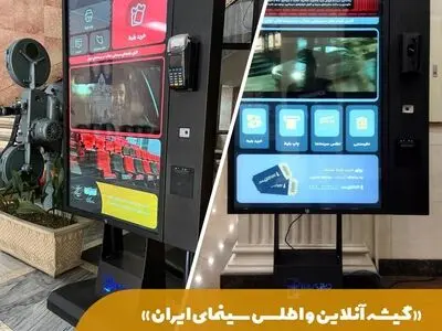 «گیشه آنلاین و اطلس سینمای ایران» در پردیس‌های سینمایی شهر تهران نصب شد