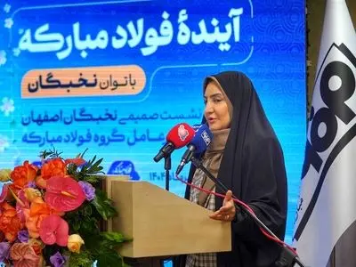 تعامل میان بنیاد ملّی نخبگان و فولاد مبارکه بسیار چابک و سریع در حال انجام است