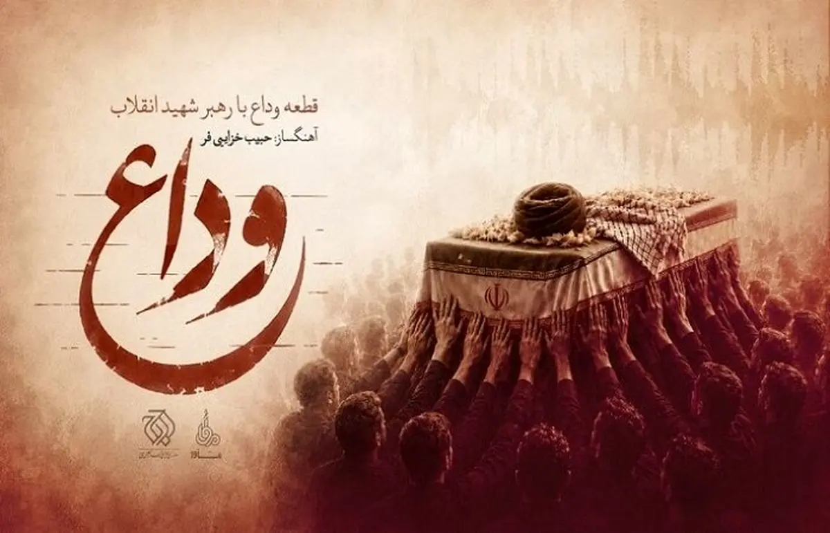 موسیقی آخرین بدرقه منتشر شد+صوت
