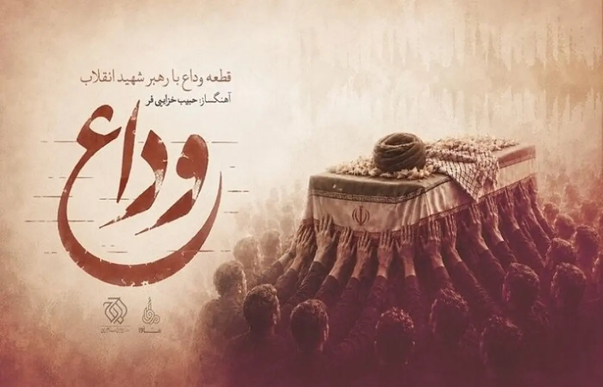 موسیقی آخرین بدرقه منتشر شد+صوت