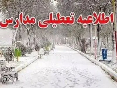 مدارس ابتدایی در استان قزوین تعطیل شد